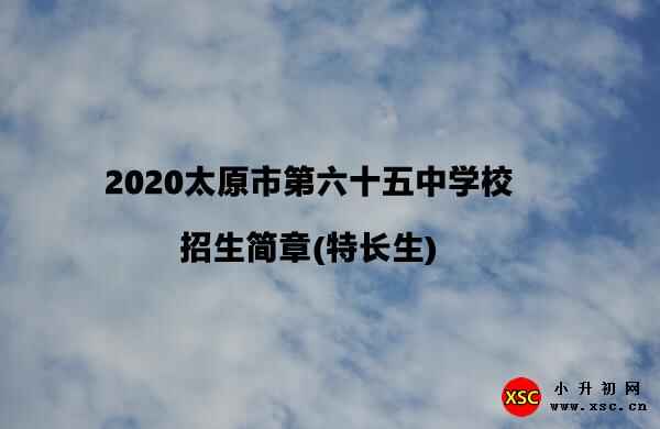 2020太原市第六十五中學(xué)校招生簡章(特長生)