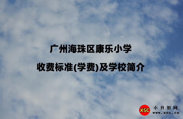 廣州海珠區(qū)康樂小學.jpg