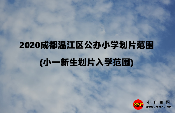 2020成都溫江區(qū)公辦小學(xué)劃片范圍(小一新生劃片入學(xué)范圍).jpg