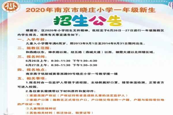 2020年南京市曉莊小學(xué)招生簡章