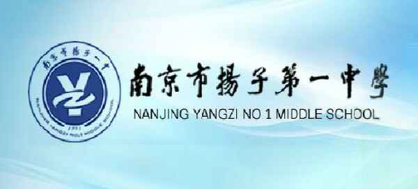 2020南京市揚(yáng)子第一中學(xué)小升初招生簡(jiǎn)章及收費(fèi)標(biāo)準(zhǔn)