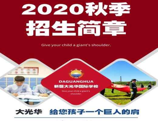 2020新疆大光華國際學校招生簡章及收費標準