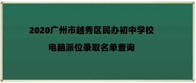 2020廣州市越秀區(qū)民辦初中學(xué)校電腦派位錄取名單查詢.jpg