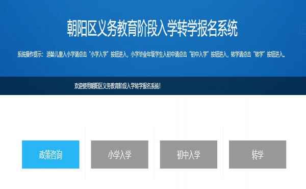 朝陽區(qū)義務(wù)教育階段入學(xué)轉(zhuǎn)學(xué)報名系統(tǒng)網(wǎng)址入口