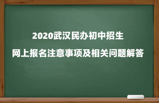 2020武漢民辦初中招生網(wǎng)上報(bào)名注意事項(xiàng)及相關(guān)問(wèn)題解答.jpg