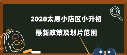 2020太原小店區(qū)小升初最新政策及劃片范圍.jpg