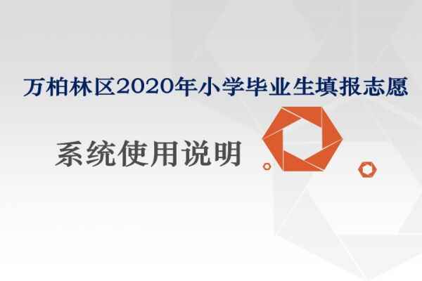 2020年太原萬柏林區(qū)小學(xué)畢業(yè)生志愿填報(bào)系統(tǒng)使用說明