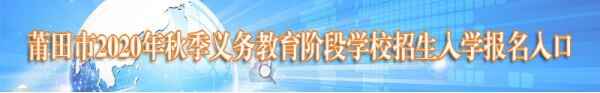 2020年莆田市義務(wù)教育階段招生入學(xué)網(wǎng)上報(bào)名網(wǎng)址入口