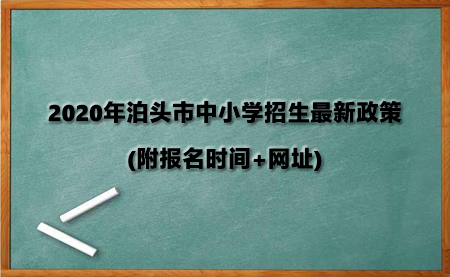 2020年泊頭市中小學(xué)招生最新政策(附報(bào)名時(shí)間+網(wǎng)址).jpg