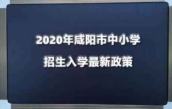 2020年咸陽(yáng)市中小學(xué)招生入學(xué)最新政策