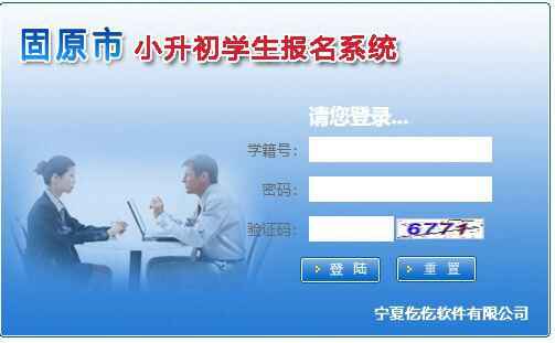 固原市小升初學生報名系統(tǒng)網(wǎng)址(報名登錄入口)