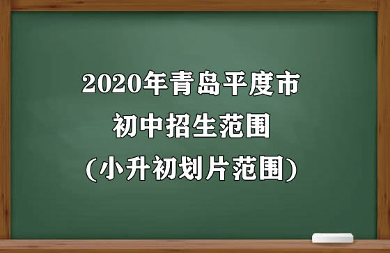 2020年青島平度市初中招生范圍(小升初劃片范圍).jpg