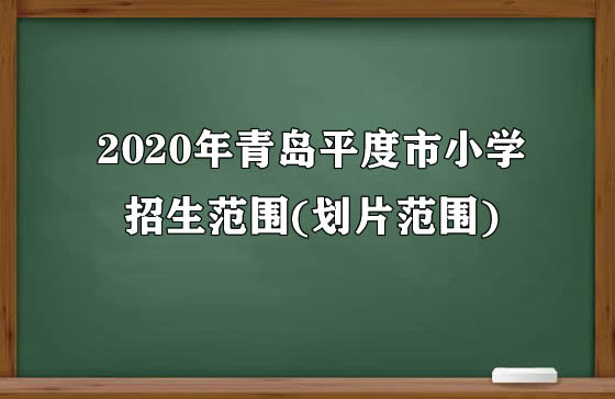 2020年青島平度市小學(xué)招生范圍(劃片范圍).jpg