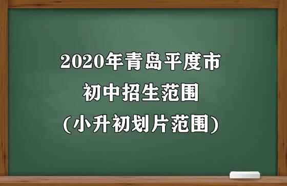 2020年青島平度市初中招生范圍(小升初劃片范圍)