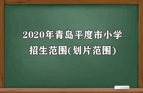 2020年青島平度市小學(xué)招生范圍(劃片范圍)