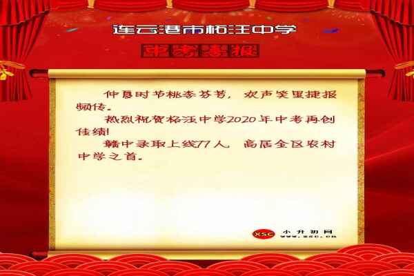 2020年連云港市柘汪中學(xué)中考成績(jī)升學(xué)率(中考喜報(bào))