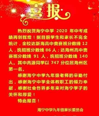 2020年海寧中學(xué)中考成績(jī)升學(xué)率(中考喜報(bào))