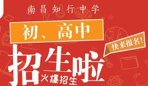 2020南昌知行中學招生簡章及收費標準(初中+高中)