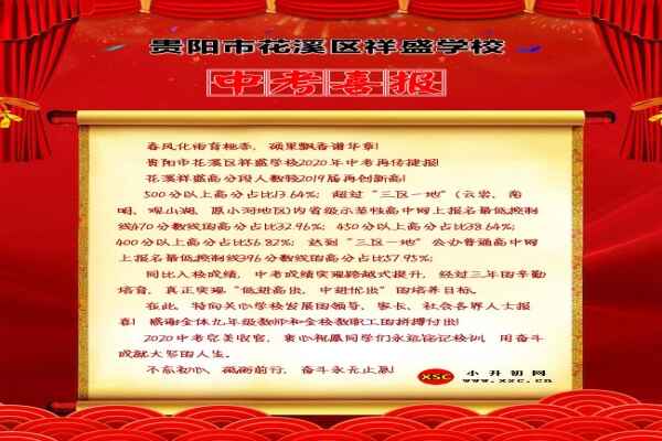 2020年貴陽市花溪區(qū)祥盛學(xué)校中考成績升學(xué)率(中考喜報)