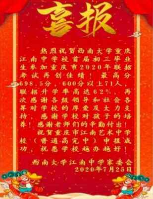 2020年西南大學(xué)江南中學(xué)中考成績升學(xué)率(中考喜報)