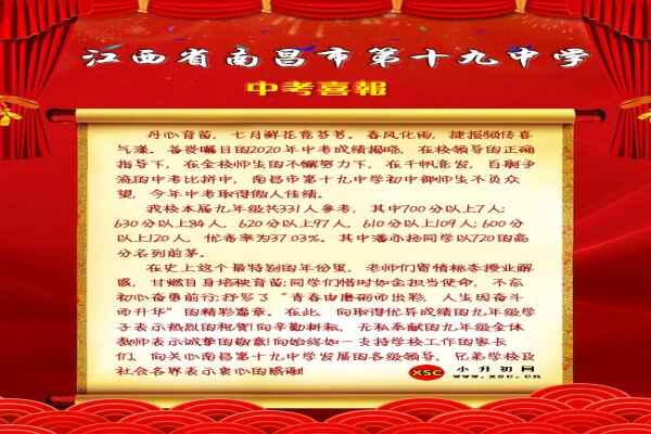 2020年南昌十九中中考成績(jī)升學(xué)率(中考喜報(bào))