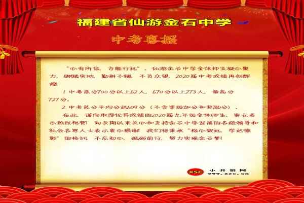 2020年仙游金石中學(xué)中考成績升學(xué)率(中考喜報)