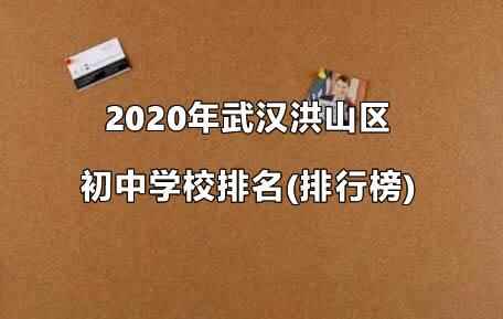 2020年武漢洪山區(qū)初中學校排名(排行榜)