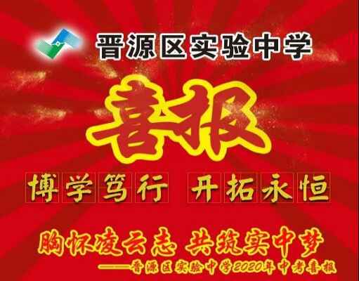 2020年晉源區(qū)實驗中學(xué)中考成績升學(xué)率(中考喜報)