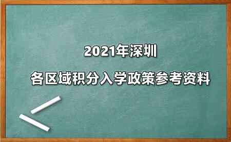 2021年深圳各區(qū)積分入學(xué)政策參考資料