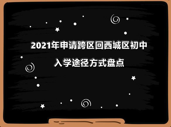 2021年申請跨區(qū)回西城區(qū)初中入學(xué)途徑方式盤點(diǎn).jpg