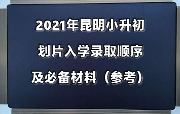 2021年昆明小升初劃片入學(xué)錄取順序及必備材料（參考）