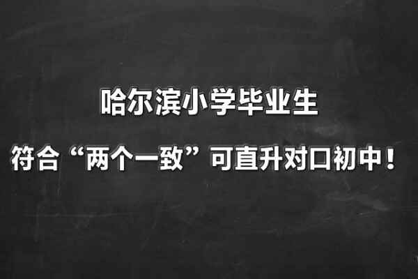 哈爾濱小學(xué)畢業(yè)生符合“兩個一致”可直升對口初中！