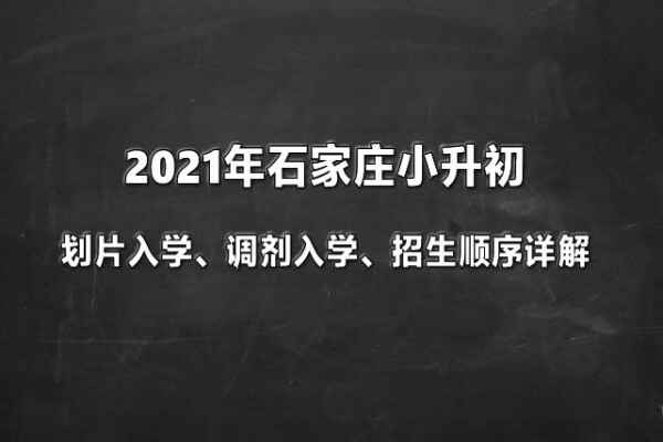 2021年石家莊小升初劃片入學(xué)、調(diào)劑入學(xué)、招生順序詳解