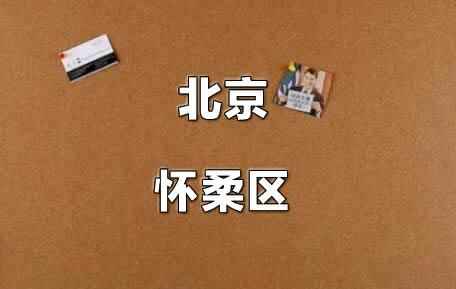 2021年北京懷柔區(qū)小升初電腦隨機(jī)派位錄取方式及規(guī)則說明