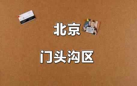 2021年北京門頭溝區(qū)小升初電腦隨機(jī)派位錄取方式及規(guī)則說明