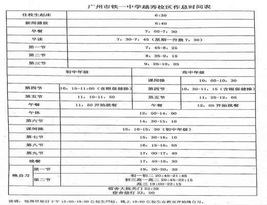 廣州市鐵一中學越秀校區(qū)作息時間表