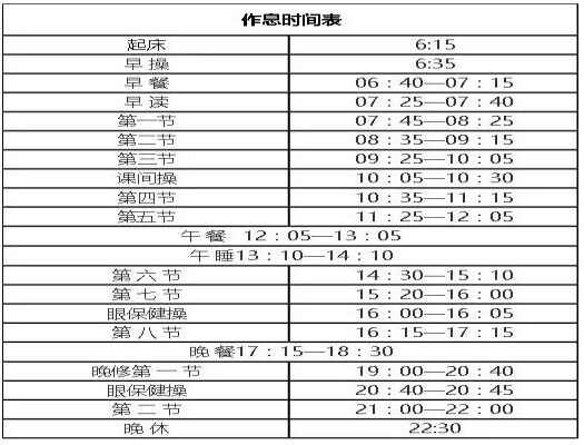 華南師范大學(xué)附屬中學(xué)作息時(shí)間表