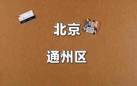 2021年北京通州區(qū)小升初電腦隨機(jī)派位錄取方式及規(guī)則說明