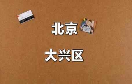 2021年北京大興區(qū)小升初電腦隨機(jī)派位錄取方式及規(guī)則說明