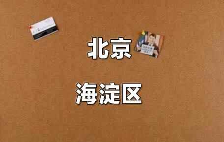 2021年北京海淀區(qū)小升初電腦隨機派位錄取方式及規(guī)則說明