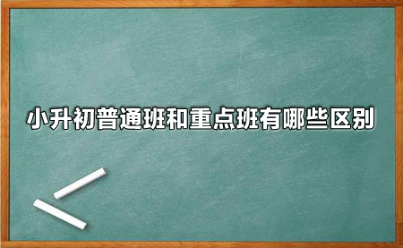 小升初普通班和重點(diǎn)班有哪些區(qū)別.jpg