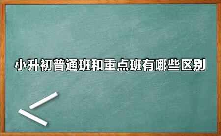 小升初普通班和重點(diǎn)班有哪些區(qū)別