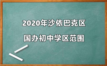 2020年沙依巴克區(qū)國辦初中學(xué)區(qū)范圍.jpg