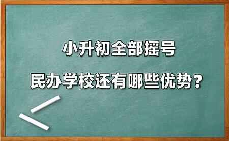 小升初全部搖號，民辦學校還有哪些優(yōu)勢？