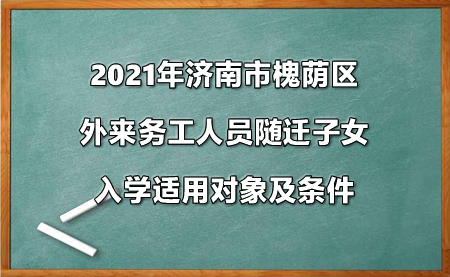 2021年濟(jì)南市槐蔭區(qū).jpg