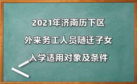 2021年濟(jì)南歷下區(qū)外來務(wù)工人員隨遷子女入學(xué)政策參考