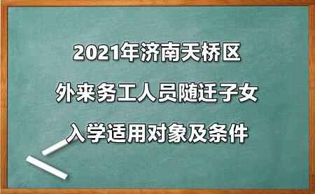 2021年濟(jì)南天橋區(qū)外來務(wù)工人員隨遷子女入學(xué)政策參考