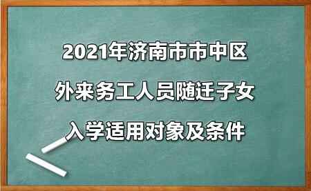 2021年濟(jì)南市市中區(qū)外來(lái)務(wù)工人員隨遷子女入學(xué)政策參考