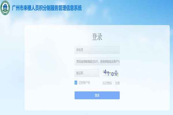 廣州市來穗人員積分制服務管理信息系統(tǒng)平臺登錄網(wǎng)址