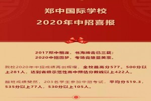 2020年鄭中國際學(xué)校中考成績升學(xué)率(中考喜報)